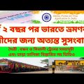 ১ লা জুন থেকে ফের চালু হচ্ছে বাংলাদেশ ভারত ট্রেন চলাচল || Bangladesh India Train Service