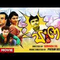 Phande – Bengali Full Movie | Biswanath Basu | Bhaskar Banerjee | Tulika Basu | New Romantic Movie