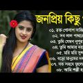 বাংলা রোমান্টিক সুপারহিট গান || 90s Hits Bangla Romantic Song || Nonstop Romantic Bengali Song ||