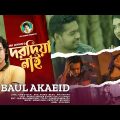 Dorodiya Nai | বাউল আকাইদ | দরদিয়া নাই | Baul Akaeid | New Bangla Music Video Song 2022