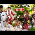 বাংলা ফানি ভিডিও বাসর ঘরে জামাই এর চালাকি || Bengali Comedy Video || Gramergolpo Funny Video 2022…