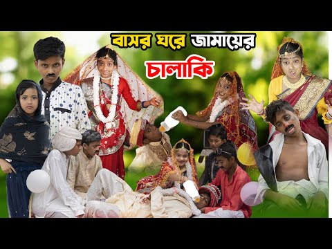 বাংলা ফানি ভিডিও বাসর ঘরে জামাই এর চালাকি || Bengali Comedy Video || Gramergolpo Funny Video 2022…