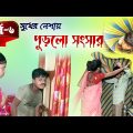 সুখের নেশায় পুড়লো সংসার || বাংলা সামাজিক নাটক পর্ব -৬ || Bangla Natok || DT Bangla Natok Episode 6