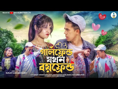 গার্লফ্রেন্ড যখন বয়ফ্রেন্ড || Bangla Funny Video || Durjoy Ahammed Saney || Unique Brothers LTD