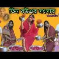 Tin Bouer Sansar |Bangla Natok New | Bengoli Comedy Storie |Bangla Funny Video 2022.