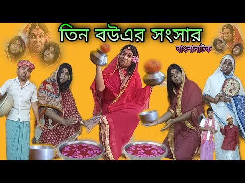 Tin Bouer Sansar |Bangla Natok New | Bengoli Comedy Storie |Bangla Funny Video 2022.