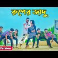 Ruper Jadu | রুপের জাদু | Niloy Khan Sagor | Tiktok Viral Song | Bangla New Dance | Bangla New Song