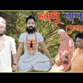 Sadhu Babar Keramati | bangla funny video | bangla comedy video | Desi Batpar