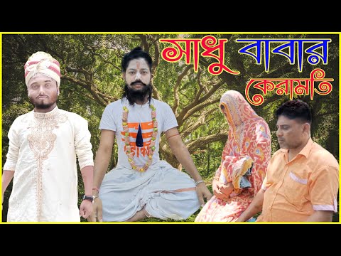 Sadhu Babar Keramati | bangla funny video | bangla comedy video | Desi Batpar