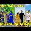 ১৮ মে ২০২২ Tik Tok Videos" breakup Tik Tok Videos "TikTok Videos" Bangla funny TikTok video "#ab_ltd