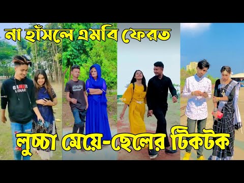 ১৮ মে ২০২২ Tik Tok Videos" breakup Tik Tok Videos "TikTok Videos" Bangla funny TikTok video "#ab_ltd