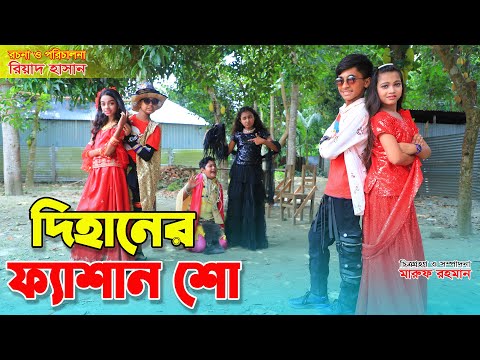 দিহানের ফ্যাশান শো | Dihaner Fashion Show || ঈদ মোবারক || Comedy natok || Bengali Fairy Tales