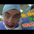 Mr. Bean Doctor Bangla Funny Dubbing 2021 | মি. বিন যখন ডাক্তার | Bangla Funny Video | Fun King
