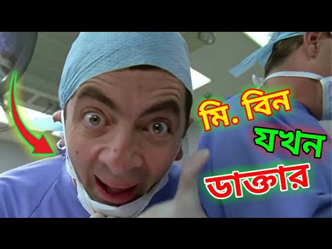 Mr. Bean Doctor Bangla Funny Dubbing 2021 | মি. বিন যখন ডাক্তার | Bangla Funny Video | Fun King