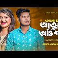 আত্মার অভিশাপ 💔 Atthar Ovishap | Adnan Kabir | Pori | New Bangla Song 2022