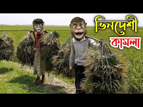 ভিনদেশী কামলা দিয়ে ধান কাঁটা || Bangla Comedy Talking Tom Bangla Funny Video || Mr Fantus