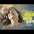 Acho Naki Besh | আছো নাকি বেশ | Zahed Tanveer | Official Music Video | Bangla Song 2019