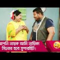 আপনি নায়ক আমি নায়িকা, সিনেমা হবে সুপারহিট! দেখুন – Bangla Funny Video – Boishakhi TV Comedy