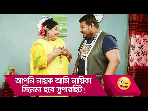 আপনি নায়ক আমি নায়িকা, সিনেমা হবে সুপারহিট! দেখুন – Bangla Funny Video – Boishakhi TV Comedy