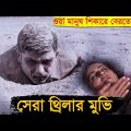 সেরা থ্রিলার মুভি | Movie explained in Bangla | Explain tv Bangla