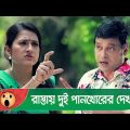 রাস্তায় দুই পানখোরের দেখা হলে যা হয়! দেখুন – Bangla Funny Video – Boishakhi TV Comedy.