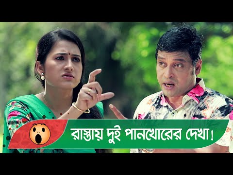 রাস্তায় দুই পানখোরের দেখা হলে যা হয়! দেখুন – Bangla Funny Video – Boishakhi TV Comedy.