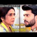 Amar Shona Chander Kona | Episodic Promo | 16 May 2022 | Sun Bangla TV Serial | Bangla Serial