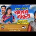 প্রাণের বান্ধব | Peraner Bandhob | New Bangla Music Video 2020 | Singer Hasan Orin | A R Multimedia