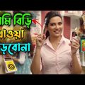 আমি বিড়ি খাওয়া ছাড়বোনা || New Madlipz Shubhashree Comedy Video Bengali 😂 || Desipola