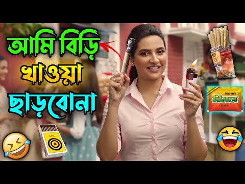 আমি বিড়ি খাওয়া ছাড়বোনা || New Madlipz Shubhashree Comedy Video Bengali 😂 || Desipola