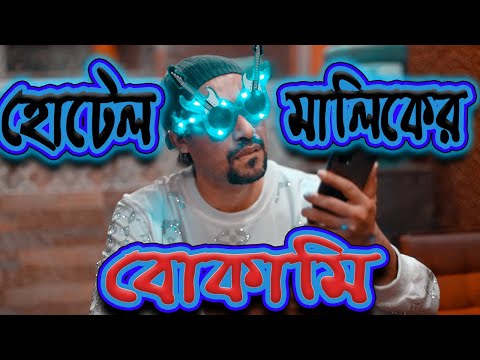 হোটেল মালিকের বোকামি – New Bangla Funny Video 2022 – Dr Lony Funny Videos