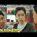 কোরিয়ার দ্বিতিয় সর্বোচ্চ আয়কারি সিনেমা। Extreme Job Movie Explain In Bangla. Movie Explain.