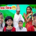 শশুরের বিয়ে || Sosurer Biye || Bangla Funny Video||#imr440