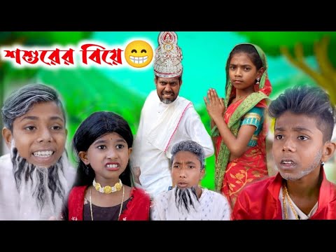 শশুরের বিয়ে || Sosurer Biye || Bangla Funny Video||#imr440