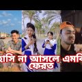 Breakup 💔 Tik Tok Videos | হাঁসতে হাঁসতে পেট ফেটে যাবে | Bangla funny TikTok video  | #tiktok ep-10