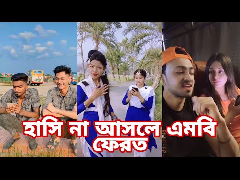 Breakup 💔 Tik Tok Videos | হাঁসতে হাঁসতে পেট ফেটে যাবে | Bangla funny TikTok video  | #tiktok ep-10