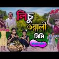 লিচু ওয়ালী সিমি বাংলা ফানি ভিডিও ||  Bengali Comedy Video || Gramergolpo New Funny Video 2022