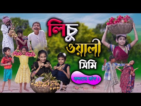 লিচু ওয়ালী সিমি বাংলা ফানি ভিডিও ||  Bengali Comedy Video || Gramergolpo New Funny Video 2022