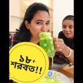১৮+ রেসিপি 🤗  | Summer Recipes | Juice Recipes | Funny Video Bangla | Easy Recipe | Quick Recipe