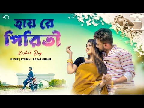 Hai Re Piriti | হায়রে পিরিতী | Keshab Dey | Rajat Ghosh | New Bengali Sad Song 2022