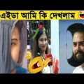 অস্তির বাঙালি😁🤣 part 20। Bangla funny video। osthir bangali। মজা লন। মায়াজাল। fact bangla।funny fact