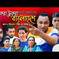 Sylheti Natok | Tukra Tukra Bangladesh | টুকরা টুকরা বাংলাদেশ | Abdul Hasim | Kotai Miah | Suna Miah
