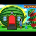 জাদু তরমুজ ঘর | Bangla Cartoon | Taramuj Ghar | Bengali Moral Stories | Bangla Bedtime Stories 2022