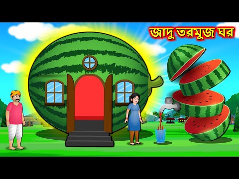জাদু তরমুজ ঘর | Bangla Cartoon | Taramuj Ghar | Bengali Moral Stories | Bangla Bedtime Stories 2022