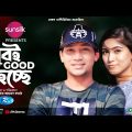 Khubi Good Hocche | খুবই গুড হচ্ছে | Shawon | Safa Kabir | Eid Special Drama | New Bangla Natok 2022