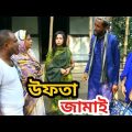 উফতা জামাই || বাংলা কমেডি || Uptha Jamai || Bangla Comedy || Kattus Ali New Natok 2022 Today ||