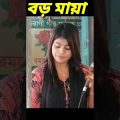 বড় মায়া | মুক্তা সরকার | best bangla music video 2022 | bangla song | happystar music