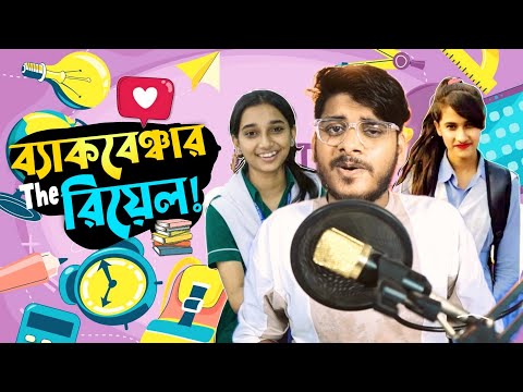 ব্যাকবেঞ্চার The রিয়েল!! Backbencher Vs Topper || Bangla Funny Video 2022 || YouR AhosaN