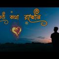 KEU KOTHA RAKHENI | Bangla MUSIC Video 2022 || My videography in village side || Newton Exclusive