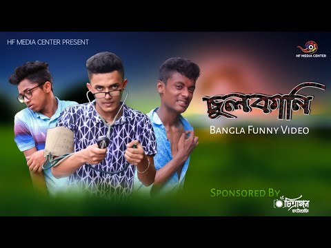 হাসির নাটক  ||  চুলকানি  || Chulkani || Bangla Funny Video 2022 || HF MEDIA CENTER Present ||